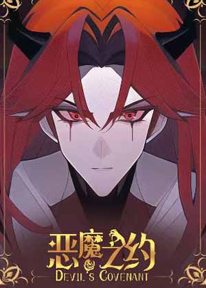 恶魔之约漫画免费阅读_恶魔之约在线漫画观看