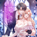 恶魔低语时漫画免费阅读_恶魔低语时在线漫画观看