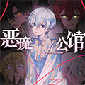 恶魔公馆漫画免费阅读_恶魔公馆在线漫画观看