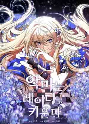 恶魔养育着一个女人漫画免费阅读_恶魔养育着一个女人在线漫画观看