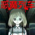 恶魔列车漫画免费阅读_恶魔列车在线漫画观看