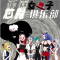 恶魔女子俱乐部漫画免费阅读_恶魔女子俱乐部在线漫画观看