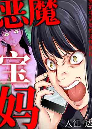 恶魔宝妈漫画免费阅读_恶魔宝妈在线漫画观看