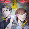 恶魔总裁在身边漫画免费阅读_恶魔总裁在身边在线漫画观看