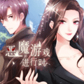 恶魔游戏进行时漫画免费阅读_恶魔游戏进行时在线漫画观看