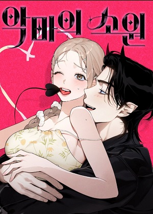 恶魔的愿望漫画免费阅读_恶魔的愿望在线漫画观看