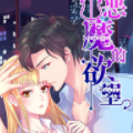 恶魔的欲望漫画免费阅读_恶魔的欲望在线漫画观看