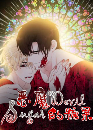 恶魔的糖果漫画免费阅读_恶魔的糖果在线漫画观看