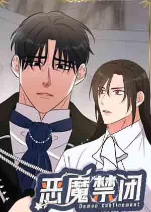 恶魔禁闭漫画免费阅读_恶魔禁闭在线漫画观看