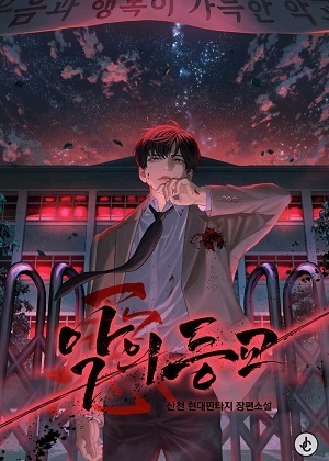恶魔重返学校漫画免费阅读_恶魔重返学校在线漫画观看