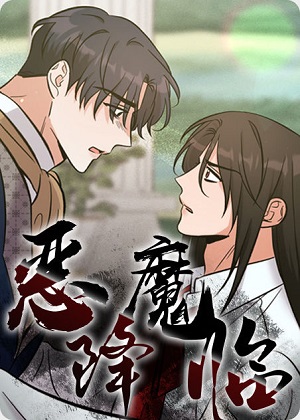 恶魔降临漫画免费阅读_恶魔降临在线漫画观看