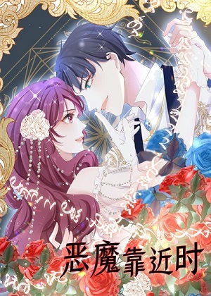 恶魔靠近时漫画免费阅读_恶魔靠近时在线漫画观看