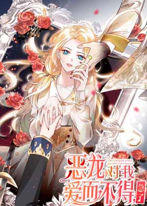恶龙对我爱而不得，急了漫画免费阅读_恶龙对我爱而不得，急了在线漫画观看