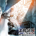 悲惨世界漫画免费阅读_悲惨世界在线漫画观看