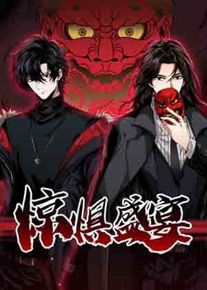 惊惧盛宴漫画免费阅读_惊惧盛宴在线漫画观看