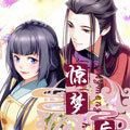 惊梦后宫漫画免费阅读_惊梦后宫在线漫画观看
