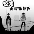 惊鸿侦探事务所漫画免费阅读_惊鸿侦探事务所在线漫画观看