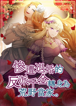 惨遭退婚的反派千金转身为荒野当家漫画免费阅读_惨遭退婚的反派千金转身为荒野当家在线漫画观看