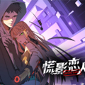 慌影恋人漫画免费阅读_慌影恋人在线漫画观看