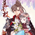 慕南枝漫画免费阅读_慕南枝在线漫画观看