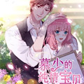 慕少的纯情宝贝漫画免费阅读_慕少的纯情宝贝在线漫画观看