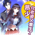 慕少，你老婆又重生了漫画免费阅读_慕少，你老婆又重生了在线漫画观看