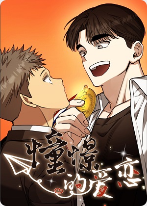 憧憬的爱恋漫画免费阅读_憧憬的爱恋在线漫画观看