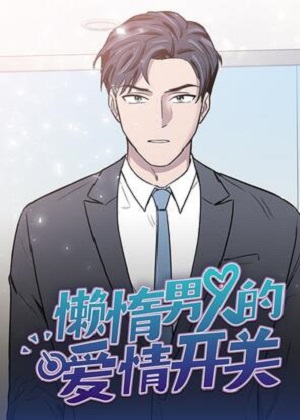 懒惰男人的爱情开关漫画免费阅读_懒惰男人的爱情开关在线漫画观看