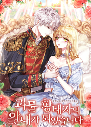 成为了怪物皇太子的太子妃漫画免费阅读_成为了怪物皇太子的太子妃在线漫画观看