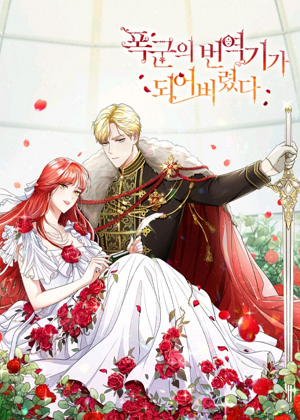 成为了暴君的翻译官漫画免费阅读_成为了暴君的翻译官在线漫画观看