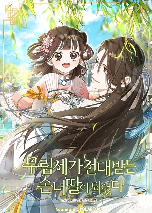 成为了武林世家备受歧视的孙女漫画免费阅读_成为了武林世家备受歧视的孙女在线漫画观看
