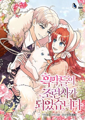 成为了黑幕的驯养员漫画免费阅读_成为了黑幕的驯养员在线漫画观看