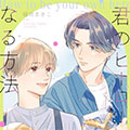 成为你的英雄的方法漫画免费阅读_成为你的英雄的方法在线漫画观看