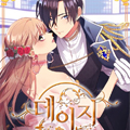 成为公爵未婚妻的法则漫画免费阅读_成为公爵未婚妻的法则在线漫画观看