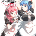 成为勇者吧，魔王！漫画免费阅读_成为勇者吧，魔王！在线漫画观看