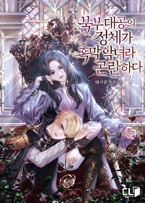 成为北方恶女公爵漫画免费阅读_成为北方恶女公爵在线漫画观看
