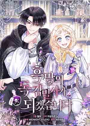 成为反派的鉴毒师漫画免费阅读_成为反派的鉴毒师在线漫画观看