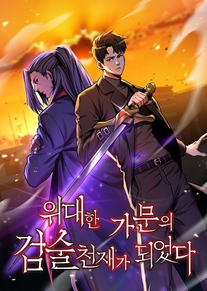 成为名门世家的剑术天才漫画免费阅读_成为名门世家的剑术天才在线漫画观看