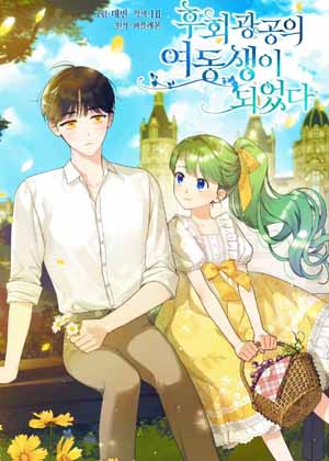 成为后悔狂攻的妹妹漫画免费阅读_成为后悔狂攻的妹妹在线漫画观看