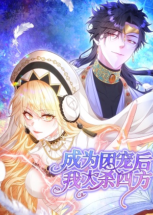 成为团宠后，我大杀四方漫画免费阅读_成为团宠后，我大杀四方在线漫画观看