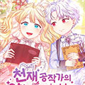 成为天才公爵家的养女漫画免费阅读_成为天才公爵家的养女在线漫画观看