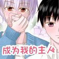 成为我的主人漫画免费阅读_成为我的主人在线漫画观看
