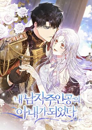 成为我笔下男主之妻漫画免费阅读_成为我笔下男主之妻在线漫画观看
