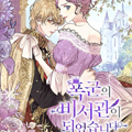 成为暴君的秘书官漫画免费阅读_成为暴君的秘书官在线漫画观看