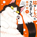 成为猫咪的奴隶吧漫画免费阅读_成为猫咪的奴隶吧在线漫画观看