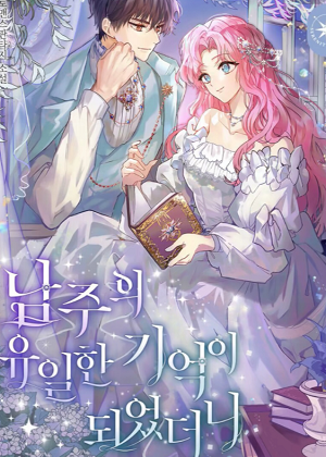 成为男主唯一的记忆漫画免费阅读_成为男主唯一的记忆在线漫画观看