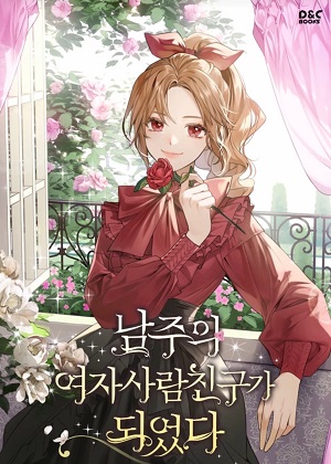 成为男主的女性朋友漫画免费阅读_成为男主的女性朋友在线漫画观看