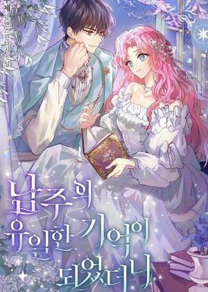 成为男主角的唯一记忆漫画免费阅读_成为男主角的唯一记忆在线漫画观看