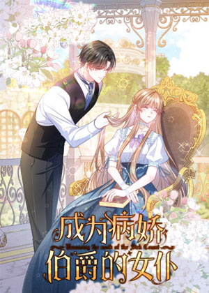 成为病娇伯爵的女仆漫画免费阅读_成为病娇伯爵的女仆在线漫画观看