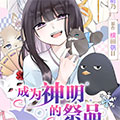成为神明的祭品漫画免费阅读_成为神明的祭品在线漫画观看